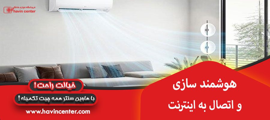 هوشمند سازی و اتصال به اینترنت